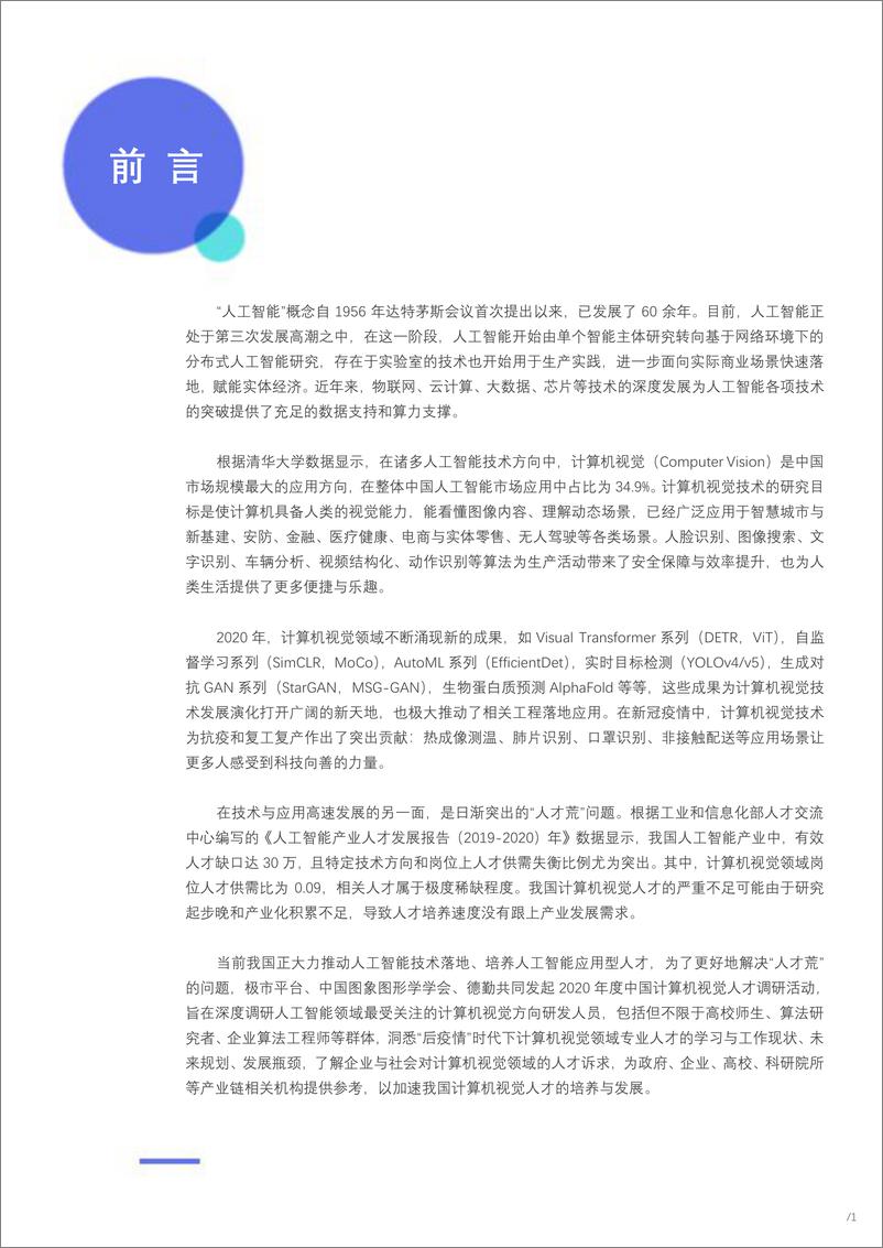 《中国计算机视觉人才调研报告2020年-极市&中国图象图形学会&德勤-2021-37页》 - 第3页预览图