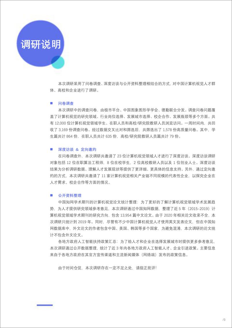 《中国计算机视觉人才调研报告2020年-极市&中国图象图形学会&德勤-2021-37页》 - 第5页预览图