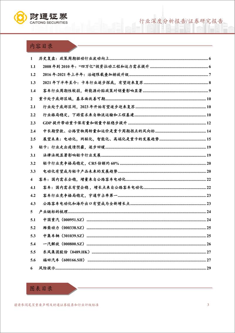 《汽车行业深度分析报告：卡车需求开启新一轮向上周期，卡车需求触底回升，客车需求企稳-20230118-财通证券-30页》 - 第4页预览图