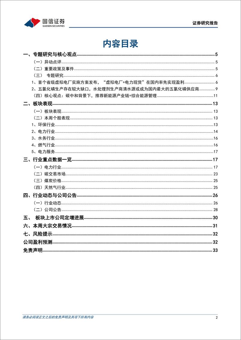 《环保公用行业2022年7月投资策略：“虚拟电厂+电力现货”实现盈利或刺激相关产业发展，抽水蓄能受益现货交易-20220711-国信证券-34页》 - 第3页预览图