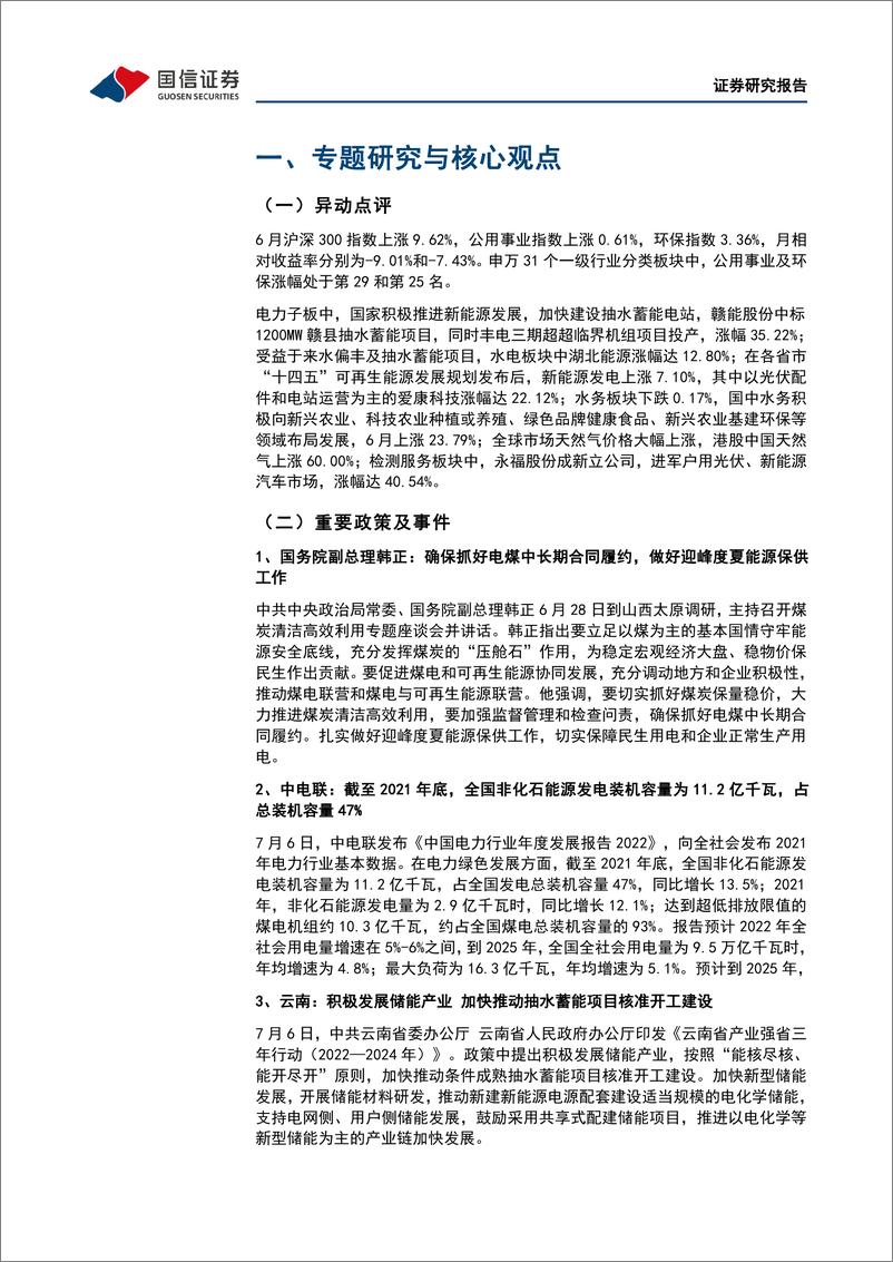 《环保公用行业2022年7月投资策略：“虚拟电厂+电力现货”实现盈利或刺激相关产业发展，抽水蓄能受益现货交易-20220711-国信证券-34页》 - 第6页预览图