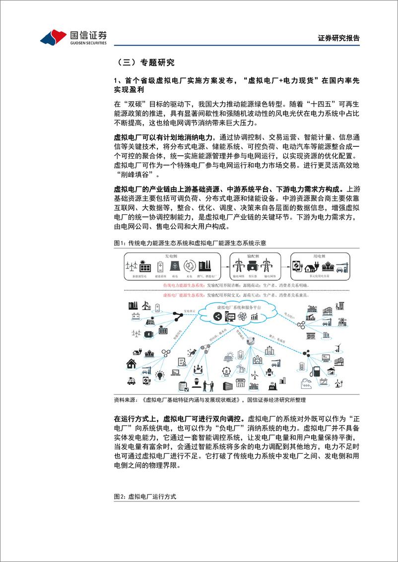 《环保公用行业2022年7月投资策略：“虚拟电厂+电力现货”实现盈利或刺激相关产业发展，抽水蓄能受益现货交易-20220711-国信证券-34页》 - 第7页预览图