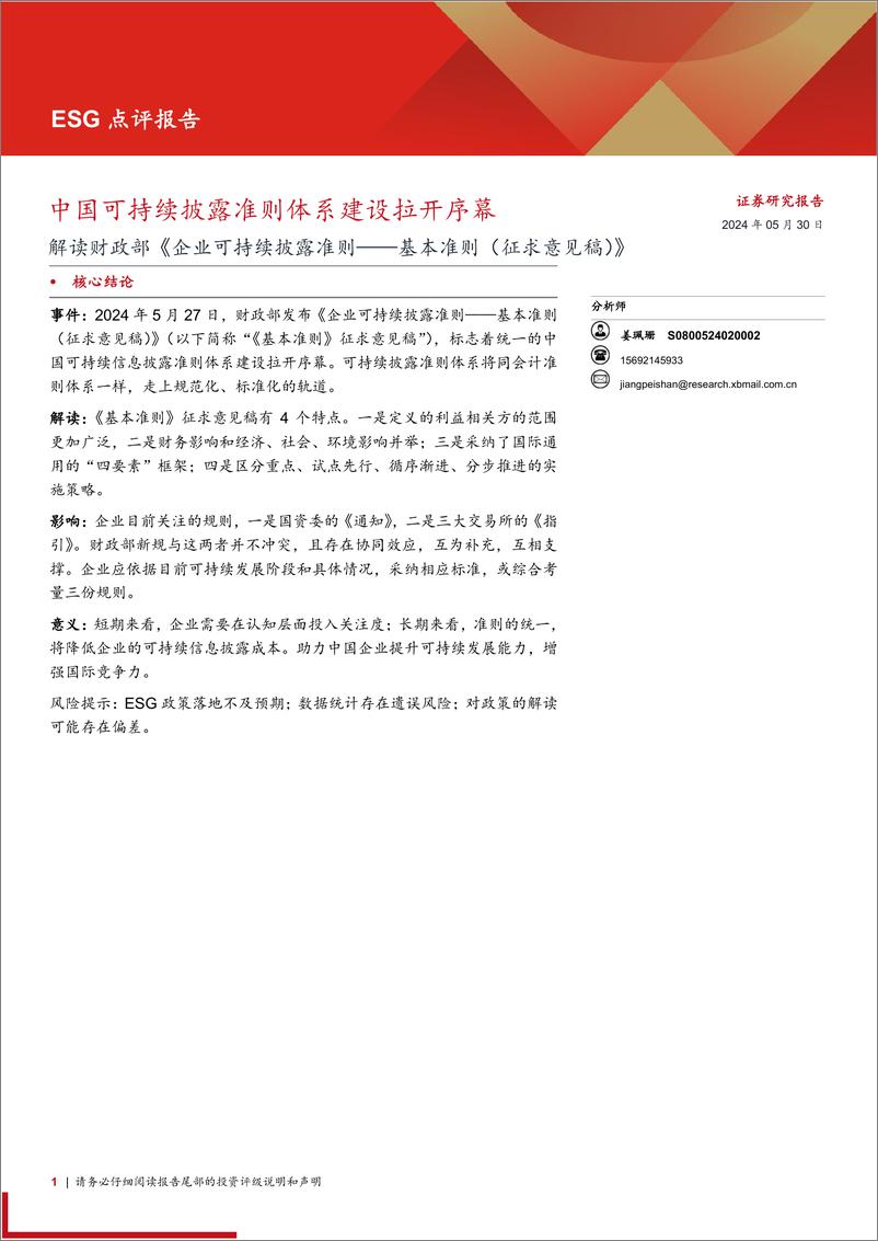 ESG点评报告：解读财政部《企业可持续披露准则——基本准则(征求意见稿)》，中国可持续披露准则体系建设拉开序幕-240530-西部证券-10页 - 第1页预览图