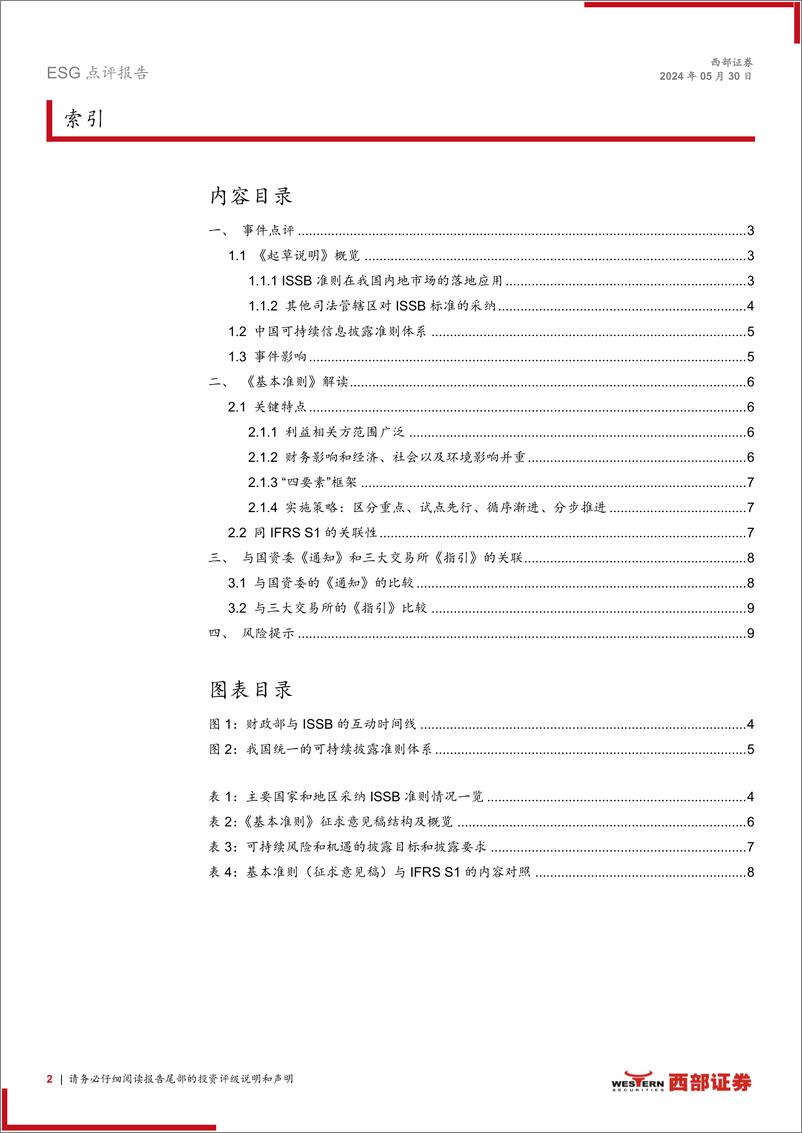 ESG点评报告：解读财政部《企业可持续披露准则——基本准则(征求意见稿)》，中国可持续披露准则体系建设拉开序幕-240530-西部证券-10页 - 第2页预览图