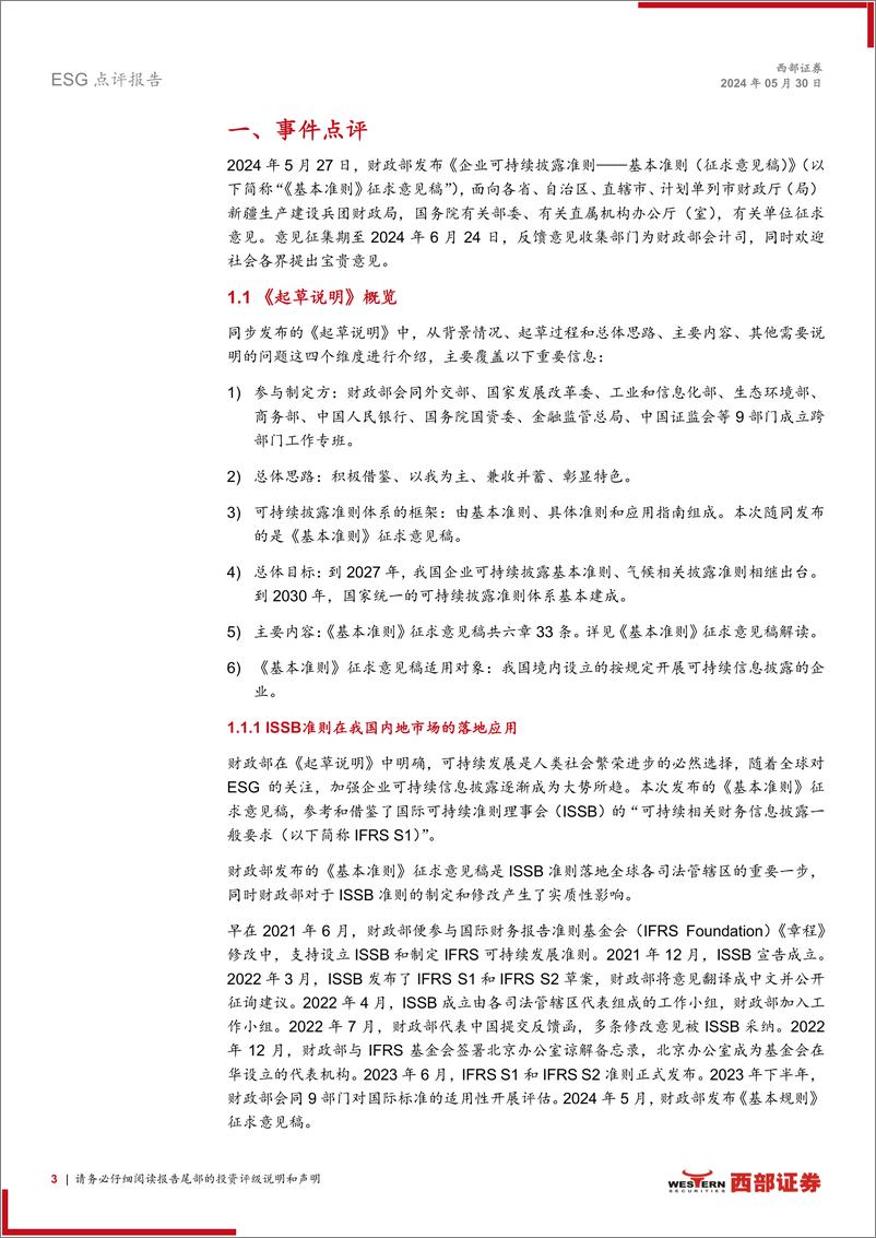 ESG点评报告：解读财政部《企业可持续披露准则——基本准则(征求意见稿)》，中国可持续披露准则体系建设拉开序幕-240530-西部证券-10页 - 第3页预览图