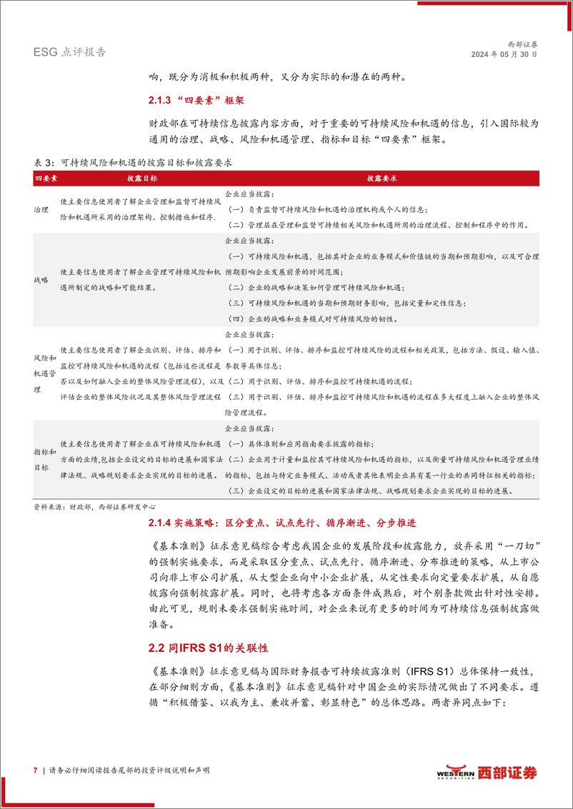 ESG点评报告：解读财政部《企业可持续披露准则——基本准则(征求意见稿)》，中国可持续披露准则体系建设拉开序幕-240530-西部证券-10页 - 第7页预览图