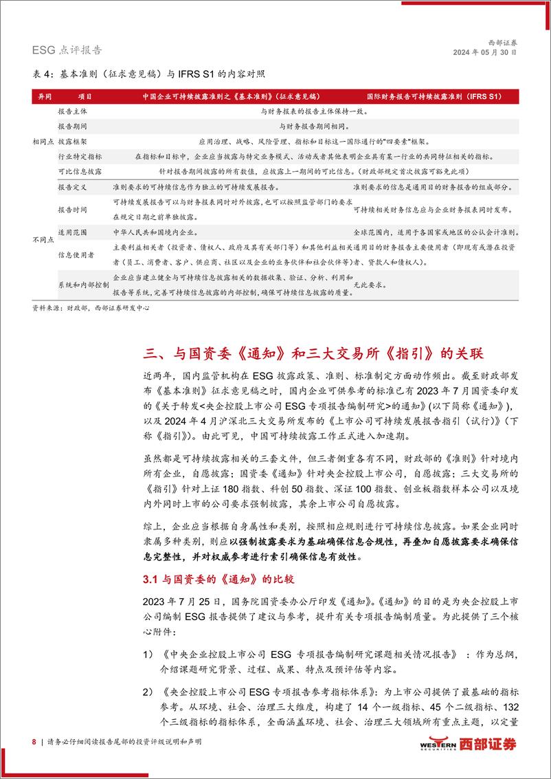 ESG点评报告：解读财政部《企业可持续披露准则——基本准则(征求意见稿)》，中国可持续披露准则体系建设拉开序幕-240530-西部证券-10页 - 第8页预览图