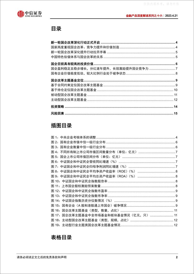 《中信证券-金融产品深度解读系列之十六：定位国企改革主题基金，把握中特估投资机会-230421》 - 第2页预览图