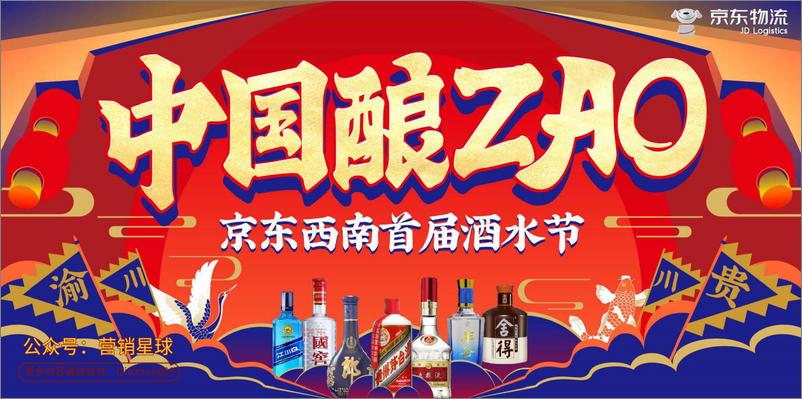 《中国酿ZAO-京东西南首届酒水节提案版》 - 第3页预览图