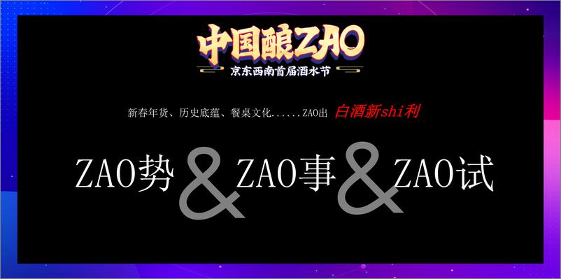 《中国酿ZAO-京东西南首届酒水节提案版》 - 第4页预览图