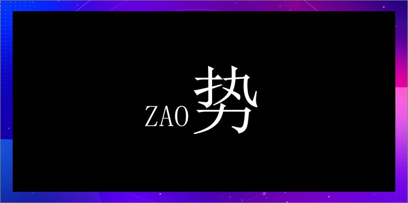 《中国酿ZAO-京东西南首届酒水节提案版》 - 第6页预览图