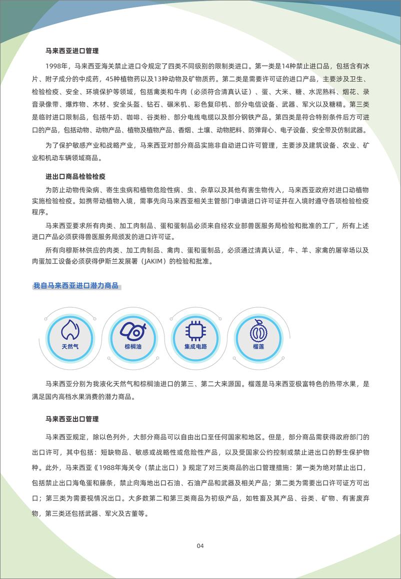 《马来西亚贸易指南（2023年）-7页》 - 第5页预览图