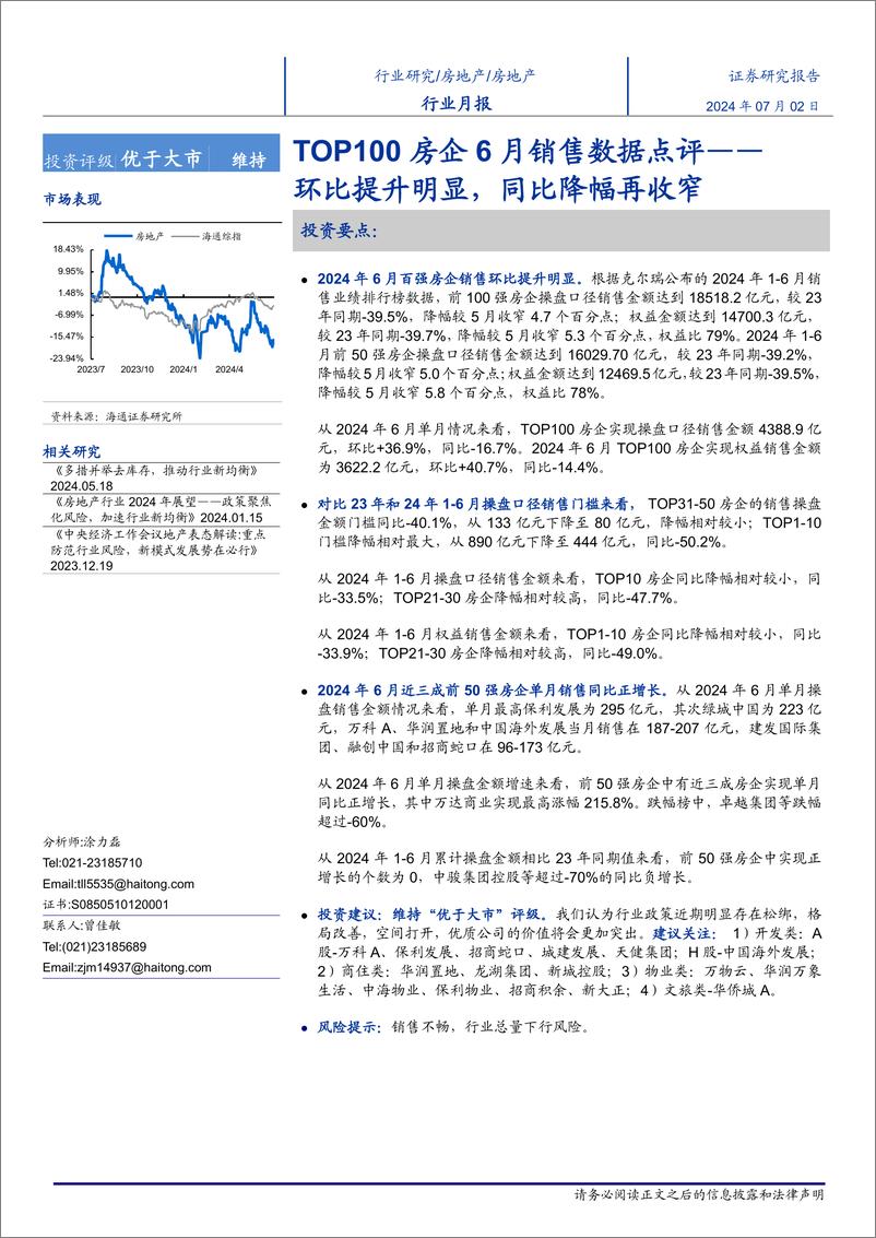 《房地产行业TOP100房企6月销售数据点评：环比提升明显，同比降幅再收窄-240702-海通证券-10页》 - 第1页预览图