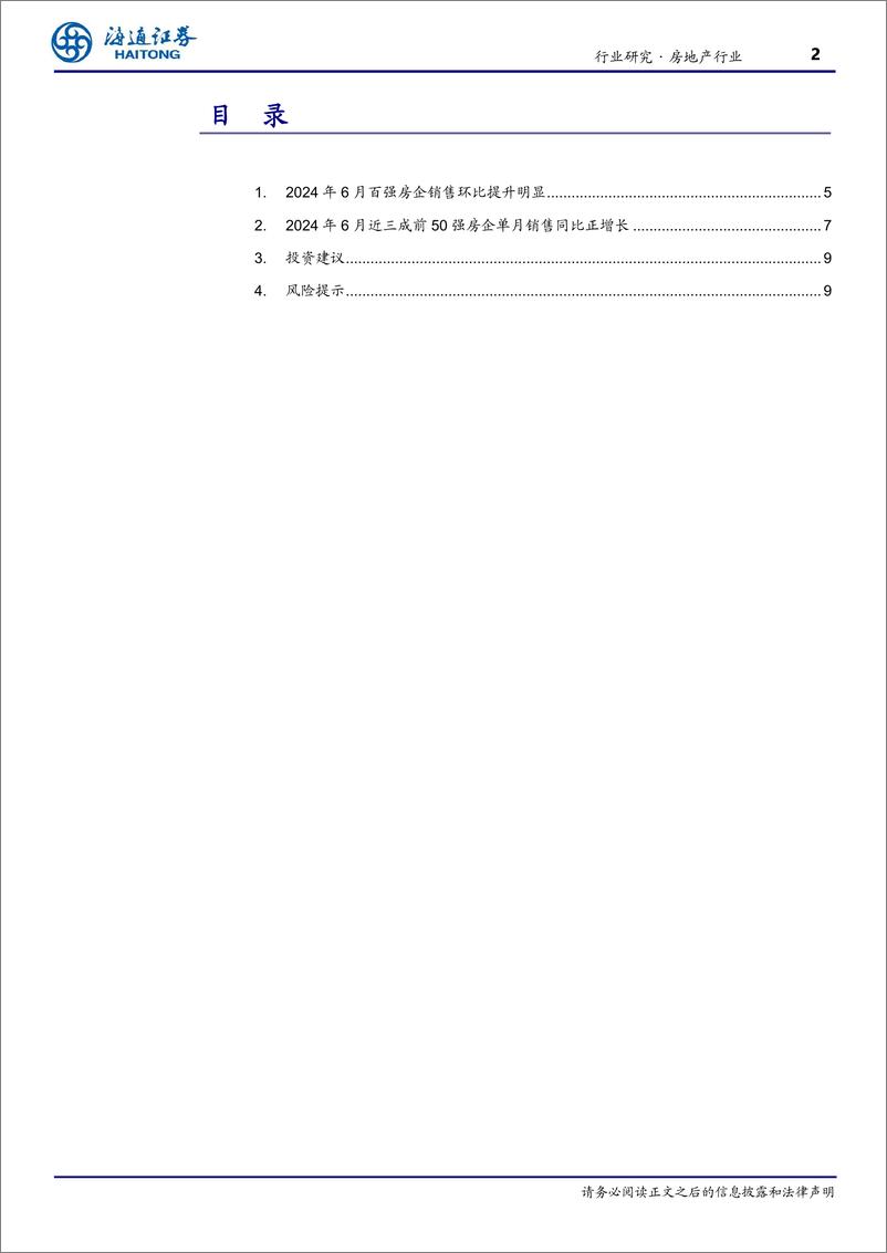 《房地产行业TOP100房企6月销售数据点评：环比提升明显，同比降幅再收窄-240702-海通证券-10页》 - 第2页预览图