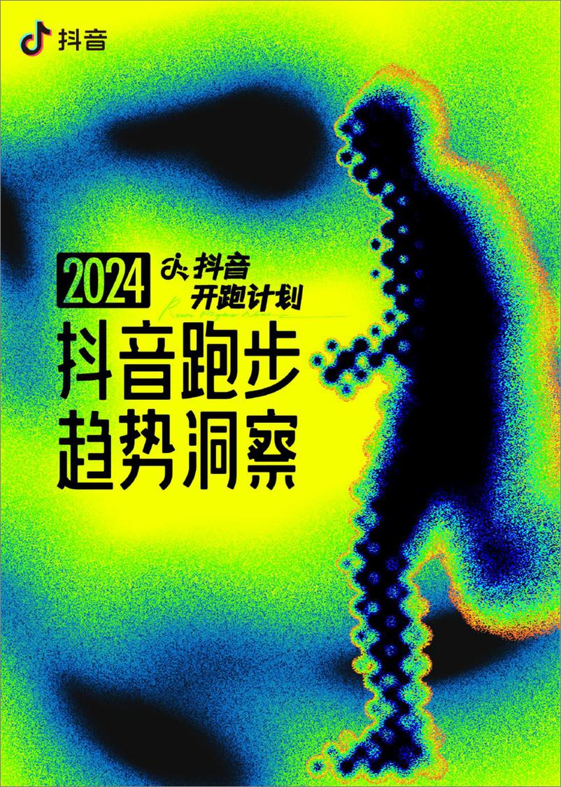 《抖音开跑计划-2024抖音跑步趋势洞察-14页》 - 第1页预览图