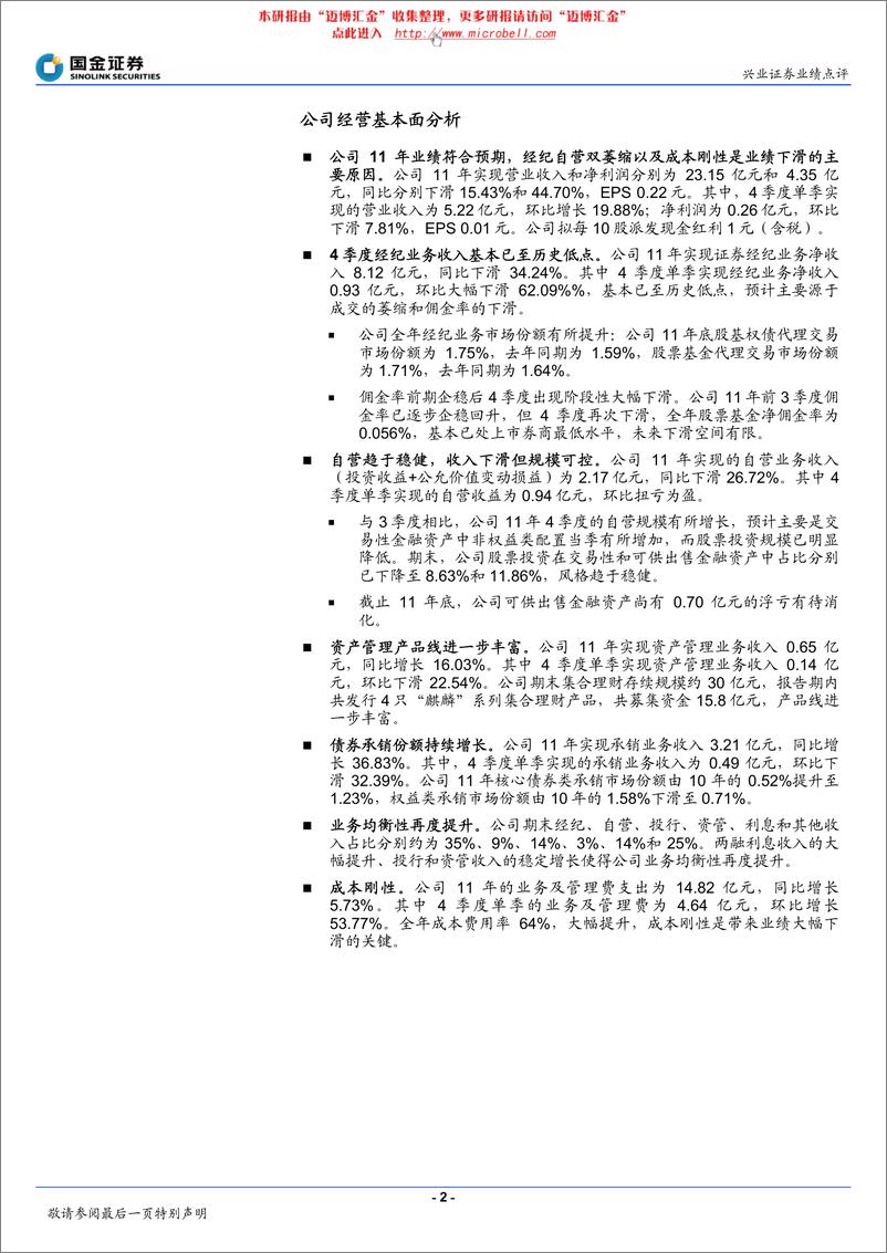 《兴业证券（国金证券）-年报点评-业务均衡性再度提升-120416》 - 第2页预览图