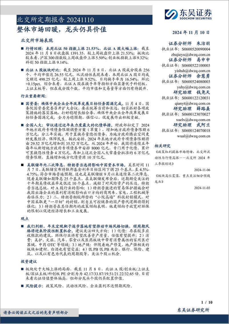 《北交所定期报告：整体市场回暖，龙头仍具价值-241110-东吴证券-10页》 - 第1页预览图