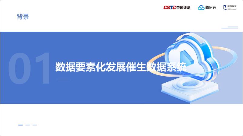 《加快数据系统建设，释放数据要素价值-24页》 - 第4页预览图