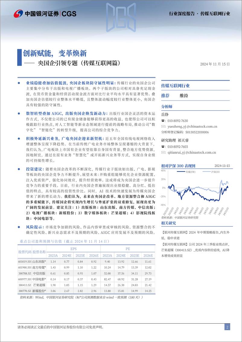 《传媒互联网行业央国企引领专题(传媒互联网篇)：创新赋能，变革焕新-241115-银河证券-28页》 - 第2页预览图