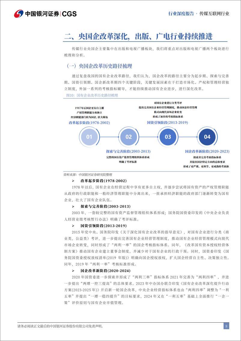 《传媒互联网行业央国企引领专题(传媒互联网篇)：创新赋能，变革焕新-241115-银河证券-28页》 - 第8页预览图