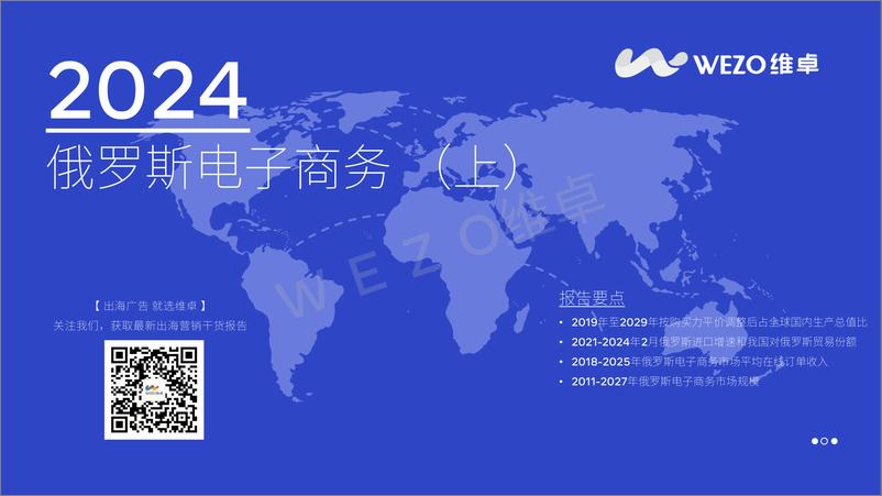 《2024俄罗斯电子商务-维卓》 - 第1页预览图