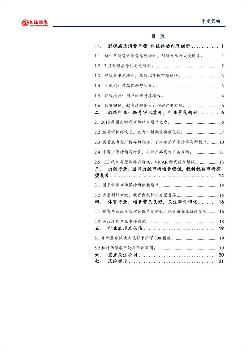 《2018年文化娱乐行业春季投资策略：持续推荐游戏成长股，关注广电、影视机会-20190320-上海证券-25页》 - 第3页预览图