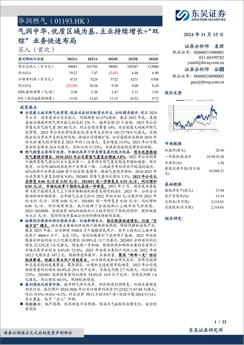 《华润燃气(01193.HK)气润中华，优质区域为基，主业持续增长%2b“双综”业务快速布局-241115-东吴证券-23页》 - 第1页预览图