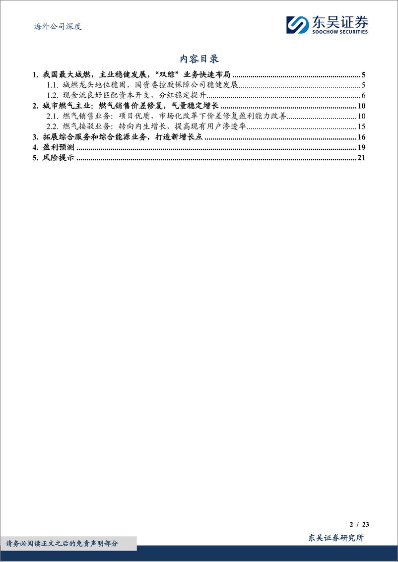 《华润燃气(01193.HK)气润中华，优质区域为基，主业持续增长%2b“双综”业务快速布局-241115-东吴证券-23页》 - 第2页预览图