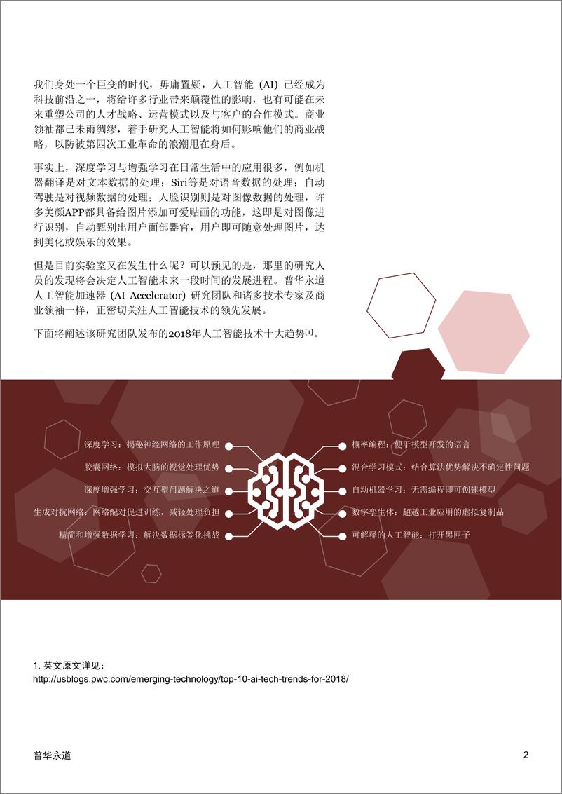 《2018年人工智能技术十大趋势》 - 第2页预览图