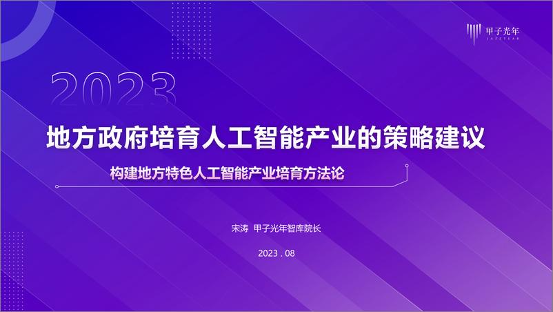 《地方政府发展培育人工智能产业的策略建议》 - 第1页预览图