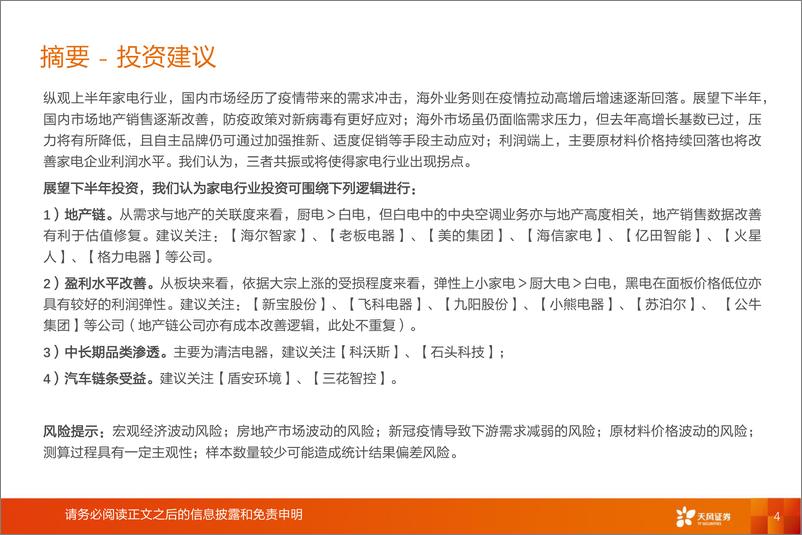 《家电行业2022年中期策略：吹尽狂沙始到金-20220706-天风证券-36页》 - 第5页预览图