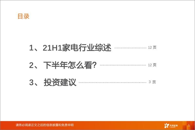 《家电行业2022年中期策略：吹尽狂沙始到金-20220706-天风证券-36页》 - 第6页预览图