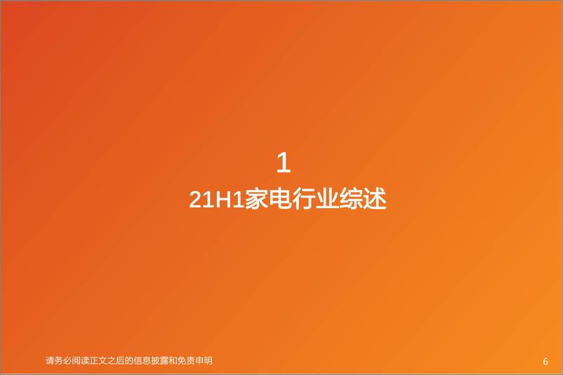 《家电行业2022年中期策略：吹尽狂沙始到金-20220706-天风证券-36页》 - 第7页预览图