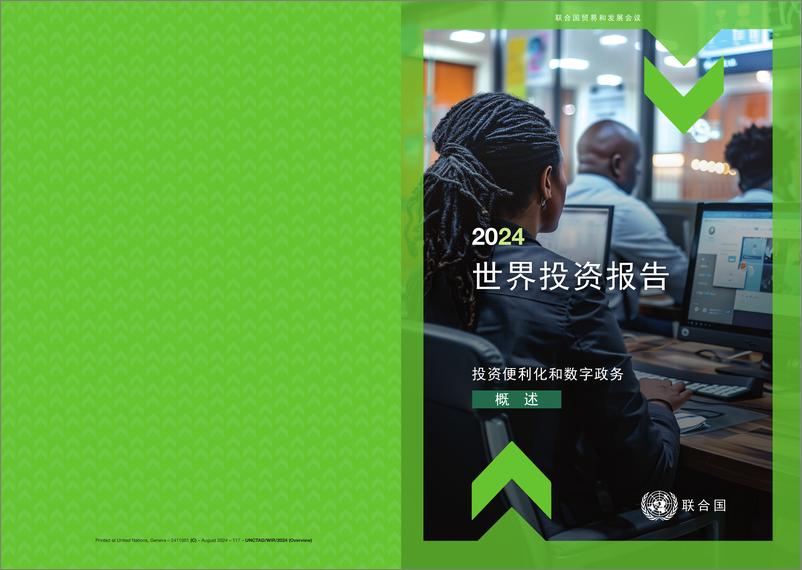 《联合国贸发会议_2024世界投资报告-投资便利化和数字政务》 - 第1页预览图