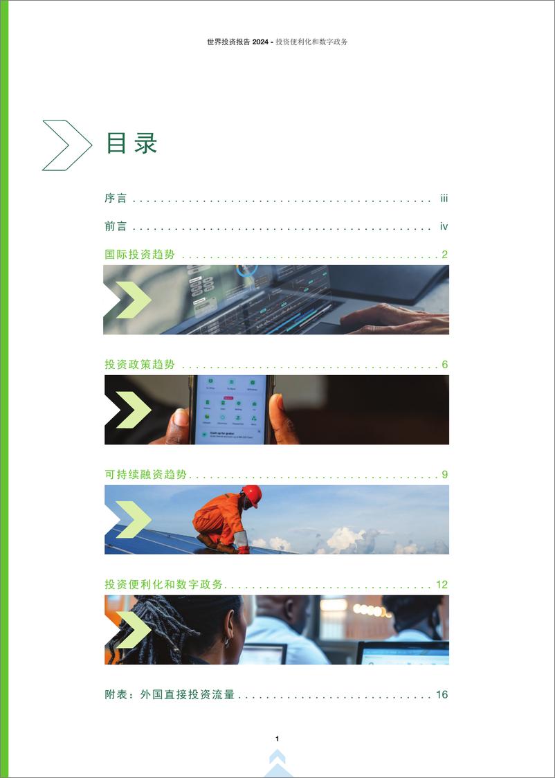 《联合国贸发会议_2024世界投资报告-投资便利化和数字政务》 - 第6页预览图