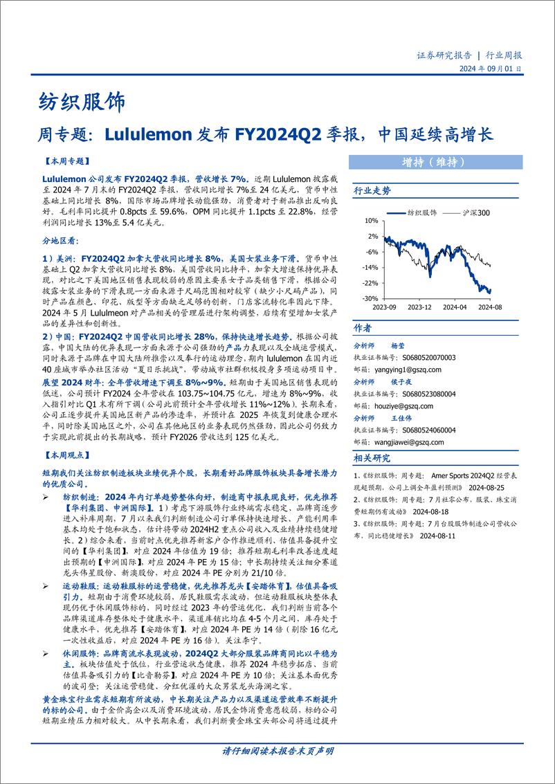 《纺织服饰行业周专题：Lululemon发布FY2024Q2季报，中国延续高增长-240901-国盛证券-25页》 - 第1页预览图