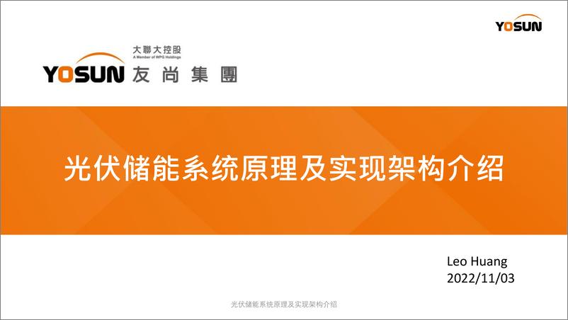 《光伏储能系统原理及实现架构介绍——Leo Huang》 - 第1页预览图