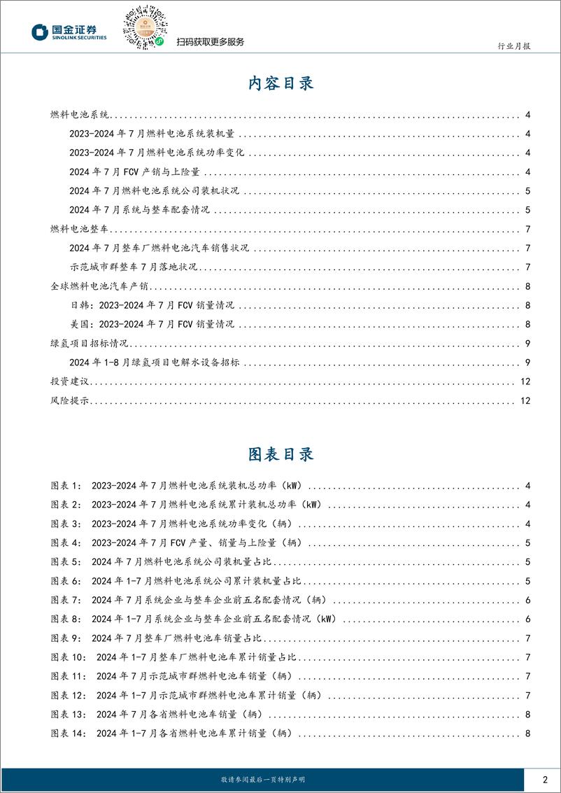 《氢能%26燃料电池行业研究月报：FCV产销持续翻倍高增，绿氢项目陆续迎招标-240820-国金证券-14页》 - 第2页预览图