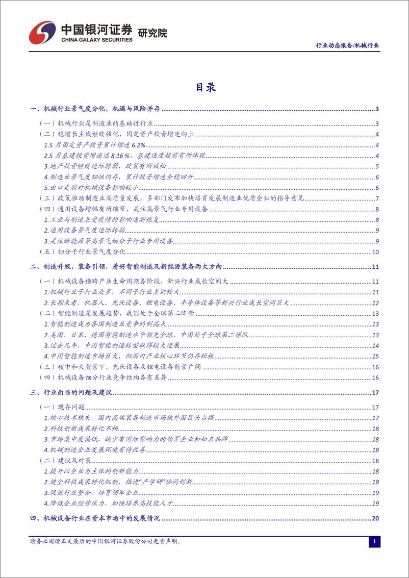 《机械行业月度动态报告：供需均转好，PMI齐回升，三季度专用设备或将景气仍存-20220712-银河证券-30页》 - 第3页预览图