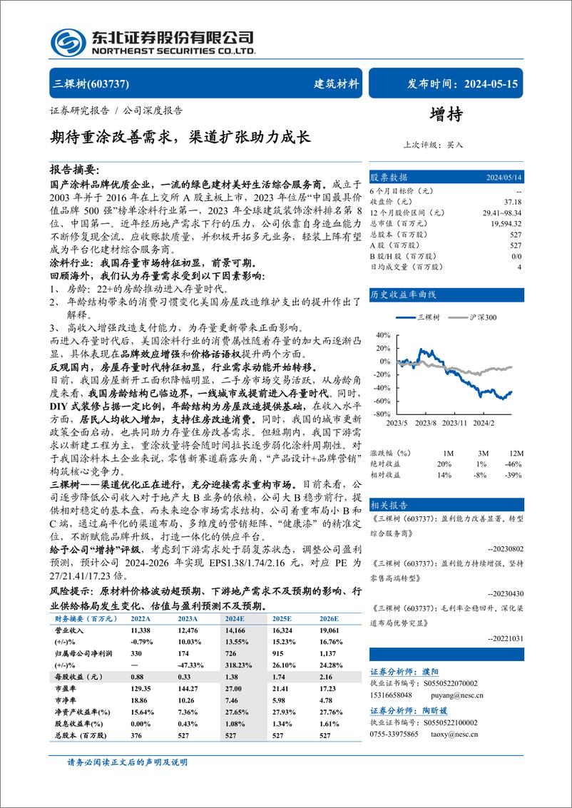 《三棵树(603737)期待重涂改善需求，渠道扩张助力成长-240515-东北证券-39页》 - 第1页预览图