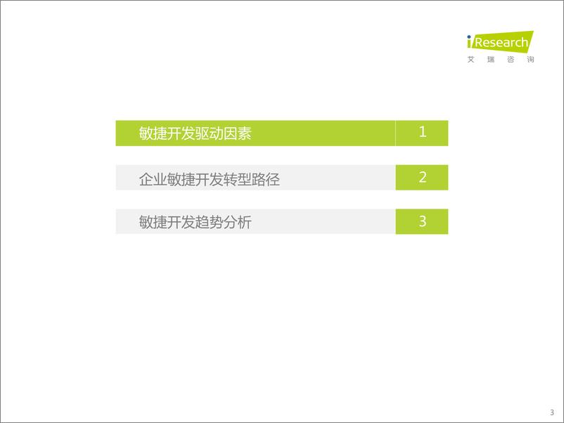 《艾瑞咨询：2022年中国敏捷开发行业研究报告》 - 第3页预览图