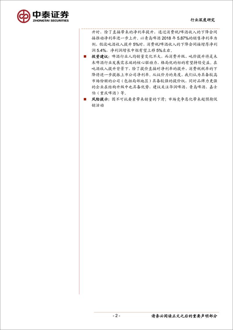 《饮料制造行业深度报告：从消费税的视角出发，再议啤酒行业盈利能力的提升，基于吨酒收入持续提升的背景-20190715-中泰证券-11页》 - 第3页预览图