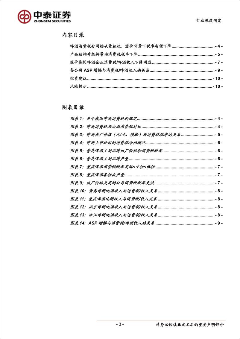 《饮料制造行业深度报告：从消费税的视角出发，再议啤酒行业盈利能力的提升，基于吨酒收入持续提升的背景-20190715-中泰证券-11页》 - 第4页预览图