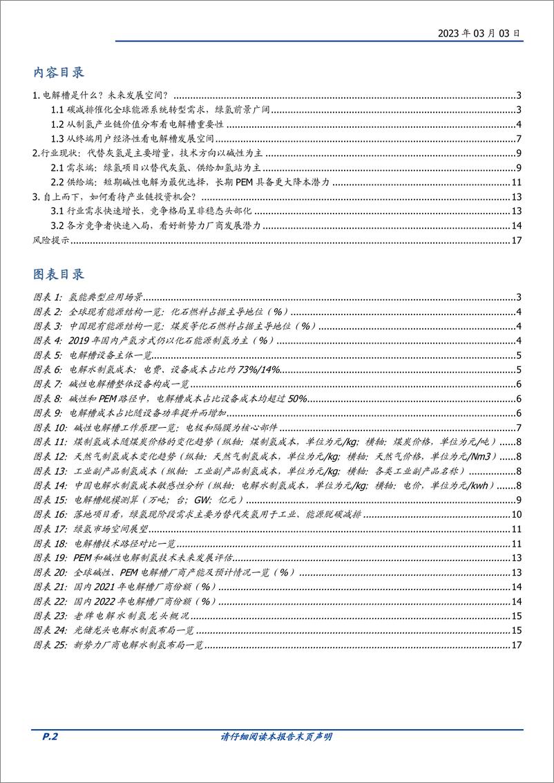 《电力设备行业深度：从电解槽设备看电解水制氢投资机会-20230303-国盛证券-18页》 - 第3页预览图