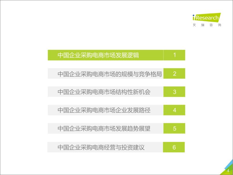 《艾瑞-2019年中国企业采购电商市场研究报告-2019.5-49页》 - 第5页预览图