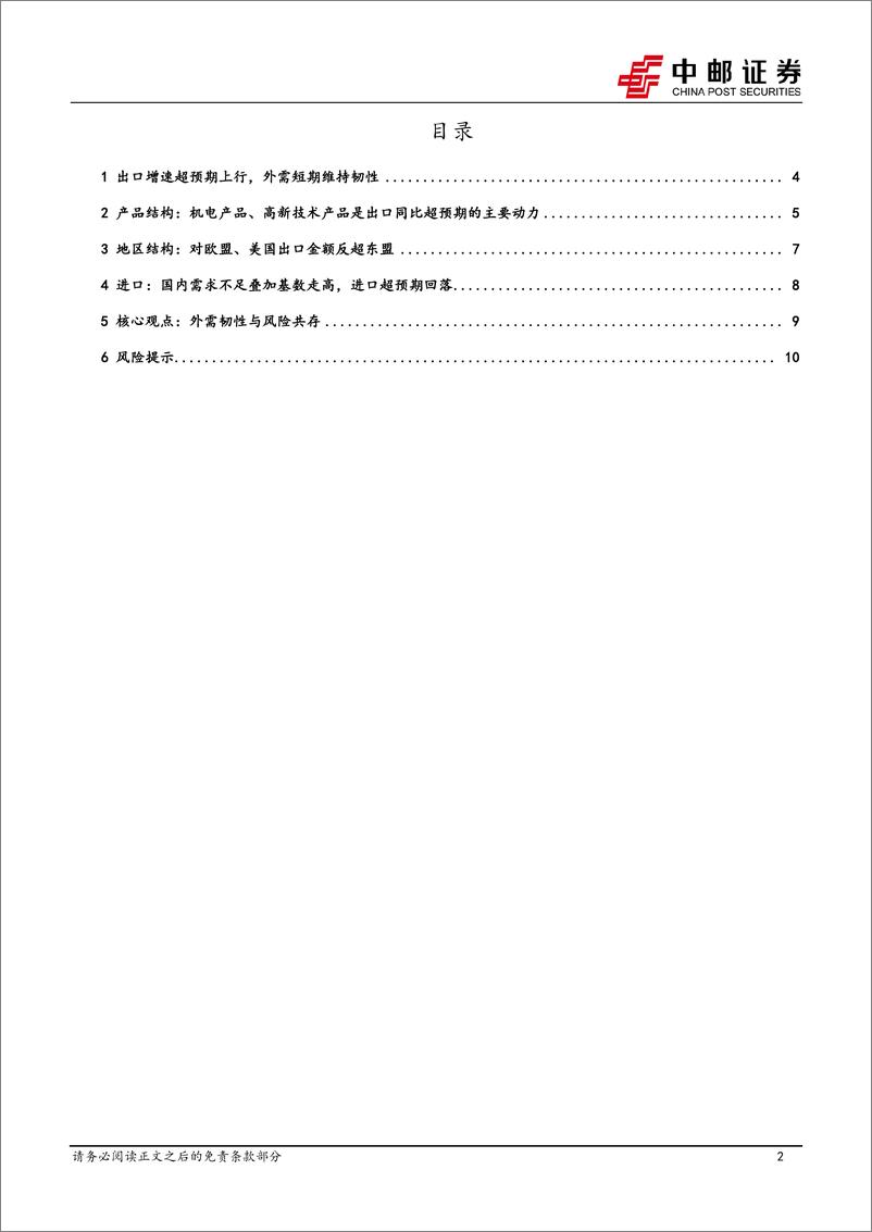 《8月进出口解读：外需韧性与风险共存-240911-中邮证券-12页》 - 第2页预览图