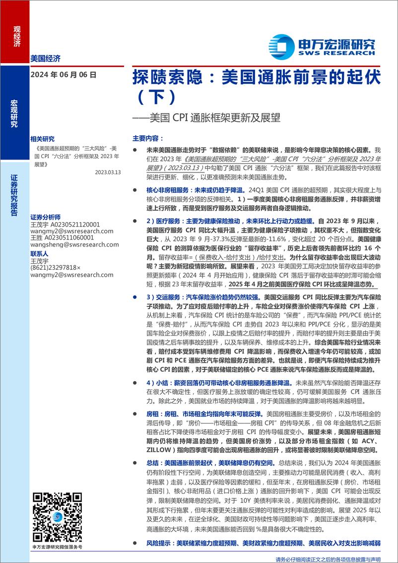 《美国CPI通胀框架更新及展望-探赜索隐：美国通胀前景的起伏(下)-240606-申万宏源-15页》 - 第1页预览图