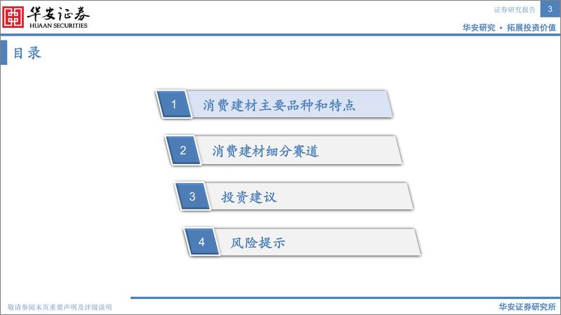 《建材行业：消费建材全景图（二）-20220729-华安证券-28页》 - 第4页预览图