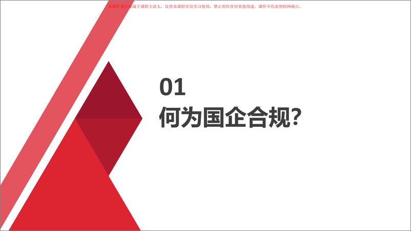 《国企合规与法律风险防控-52页-2022.4》 - 第4页预览图