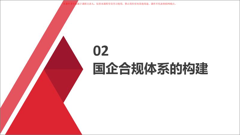 《国企合规与法律风险防控-52页-2022.4》 - 第8页预览图